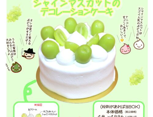 稲城でとれたシャインマスカットのケーキですよ！